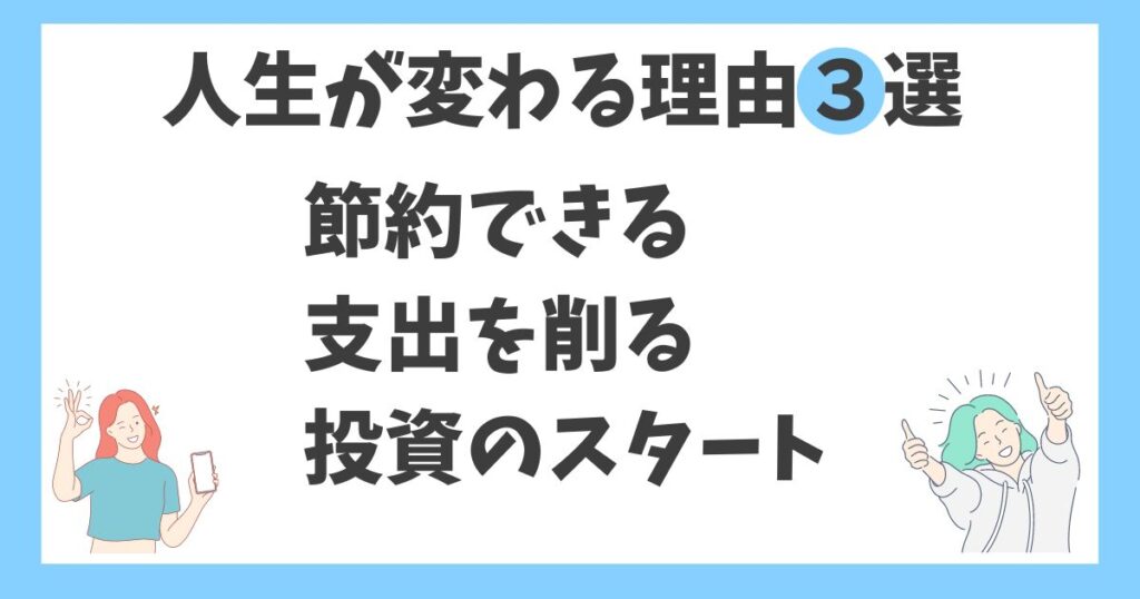 100万貯めると人生変わる